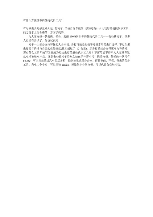 有什么方便携带的便捷代步工具