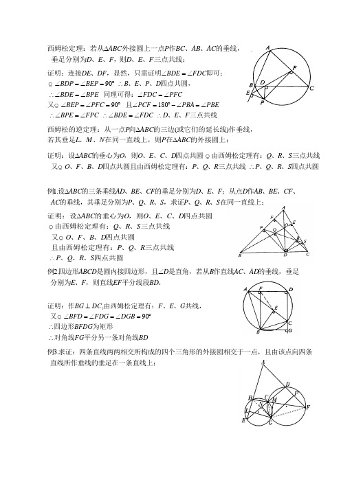 高中数学竞赛 平面几何的几个重要定理——西姆松定理