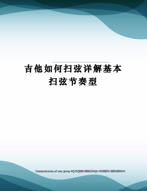 吉他如何扫弦详解基本扫弦节奏型