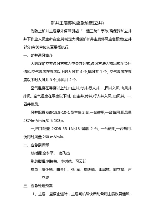 大明煤矿立井矿井主扇停风应急预案