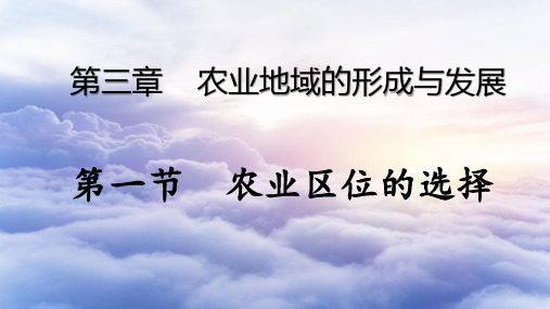 人教版高中地理必修二说课课件：3.1农业的区位选择(共21张PPT)