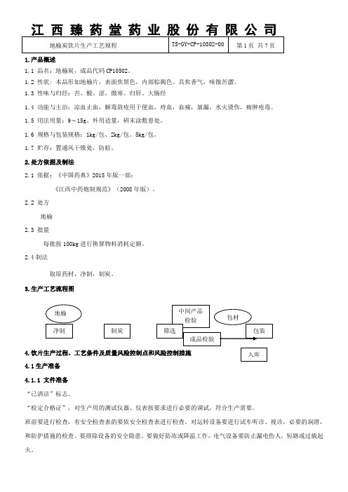 地榆炭片生产工艺规程