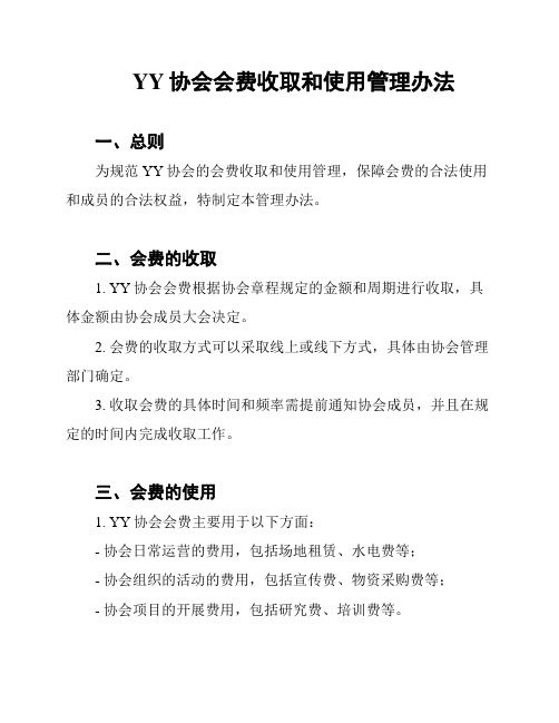 YY协会会费收取和使用管理办法