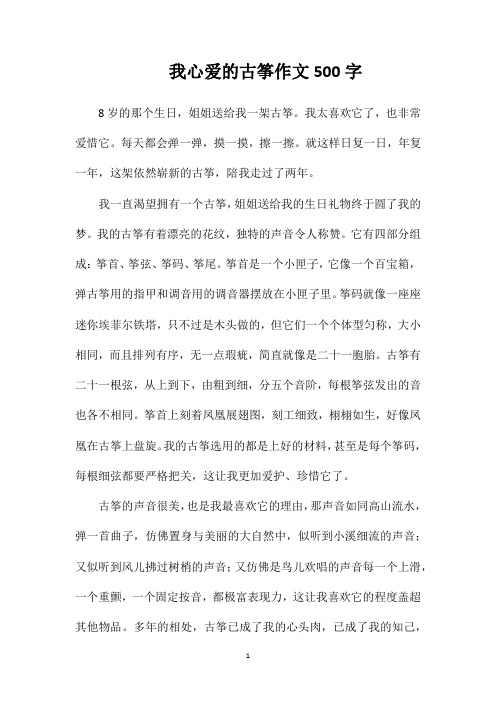 我心爱的古筝作文500字