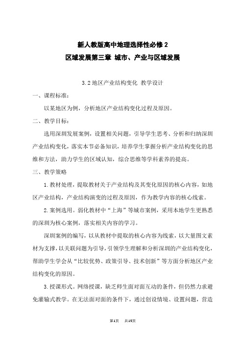 人教版高中地理选择性必修第2册 地区产业结构 产业结构的升级-3.2 地区产业结构变化 教学设计