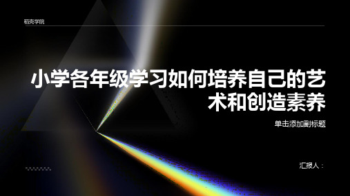 小学各年级, 学习如何培养自己的艺术和创造素养,主题班会模板ppt