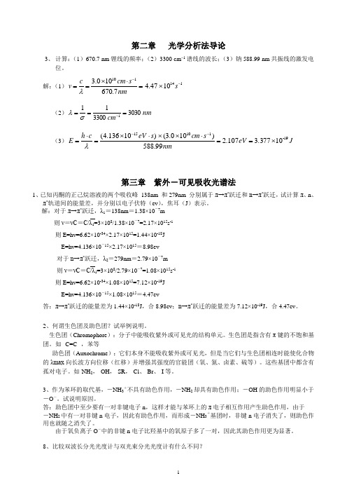 光分析习题解答