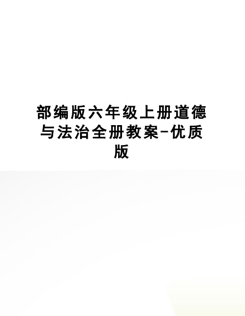 部编版六年级上册道德与法治全册教案-优质版