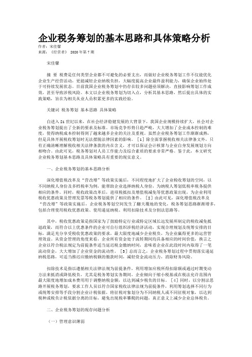 企业税务筹划的基本思路和具体策略分析 