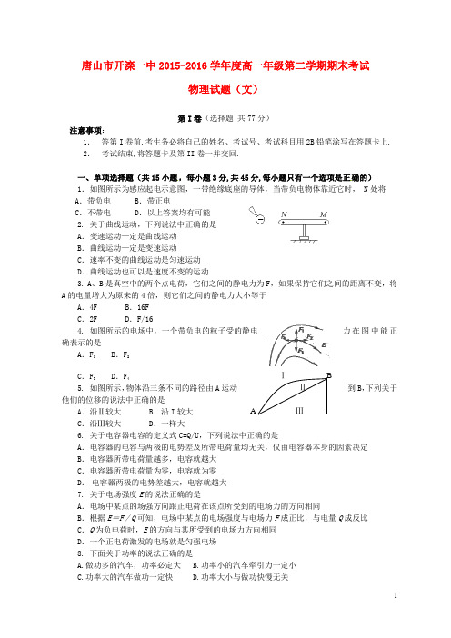 河北省唐山市开滦第一中学高一物理下学期期末考试试题文