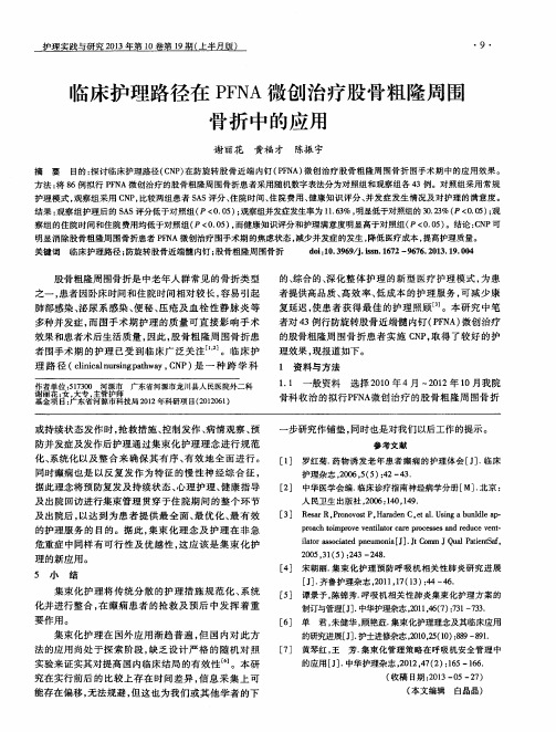 临床护理路径在PFNA微创治疗股骨粗隆周围骨折中的应用