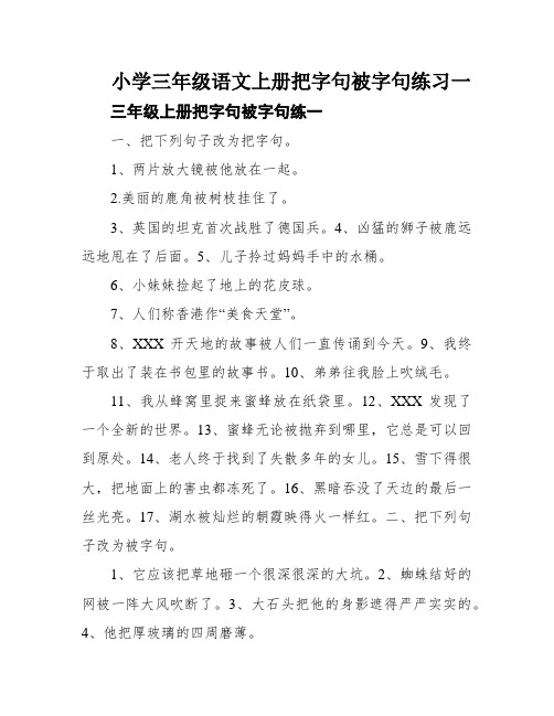 小学三年级语文上册把字句被字句练习一