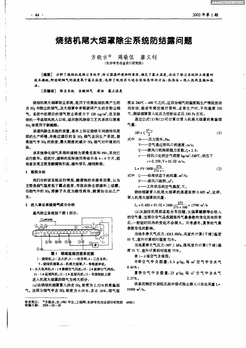 烧结机尾大烟罩除尘系统防结露问题