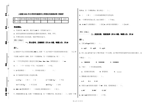人教版2021年小学四年级数学上学期过关检测试卷 附解析