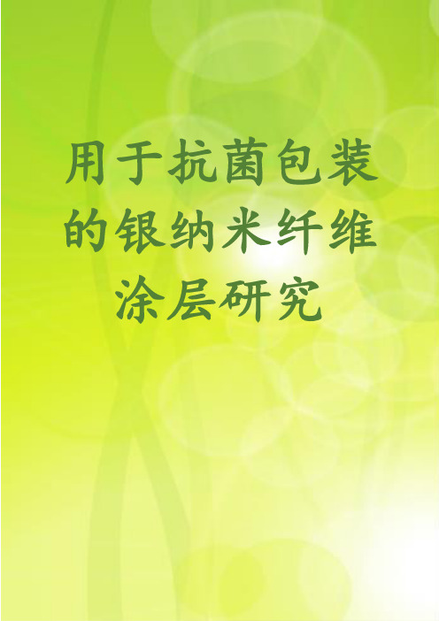 用于抗菌包装的银纳米纤维涂层研究