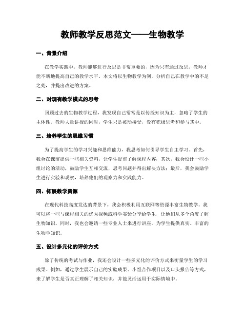 教师教学反思范文——生物教学