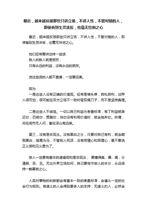 最近，越来越反感那些只讲立场，不讲人性，不管对错的人，即使看到生灵涂炭，也毫无怜悯之心