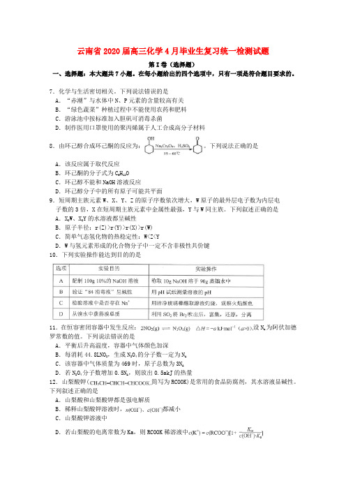 云南省2020届高三化学4月毕业生复习统一检测试题