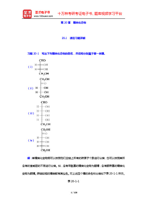 邢其毅《基础有机化学》(第4版)(下册)课后习题详解(含考研真题)-第20~27章【圣才出品】