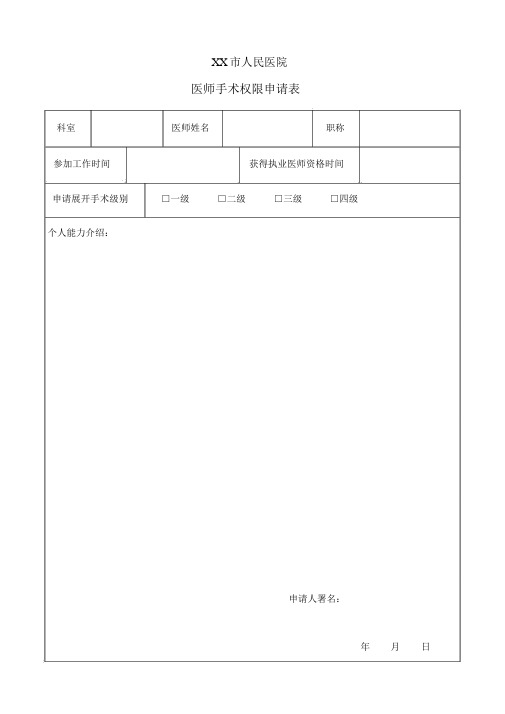 医师手术权限申请表+手术医师资质考核表+定期能力评价和再授权表