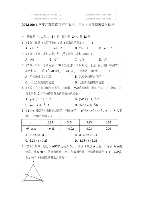 【精品】2013-2014年江苏省南京市玄武区九年级上学期数学期末试卷和解析