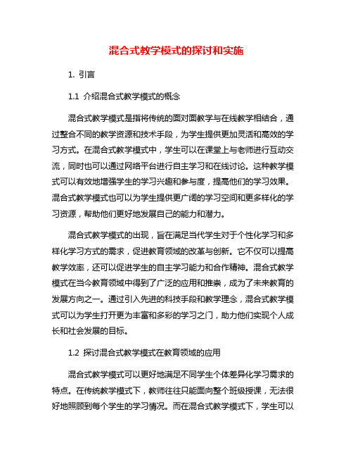 混合式教学模式的探讨和实施