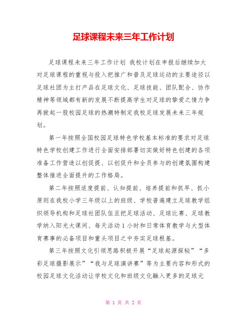 足球课程未来三年工作计划