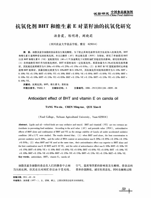 抗氧化剂BHT和维生素E对菜籽油的抗氧化研究