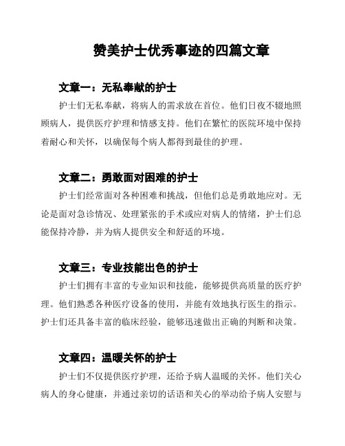 赞美护士优秀事迹的四篇文章