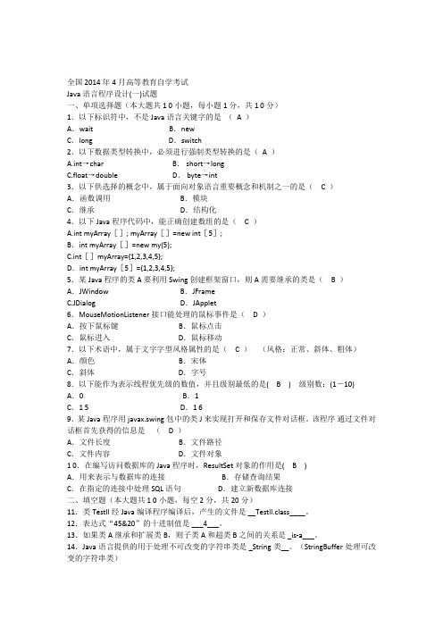 2014年4月Java语言程序设计(一)试题答案