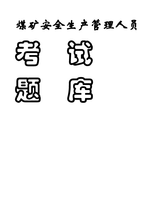 煤矿企业安全生产管理人员考试题