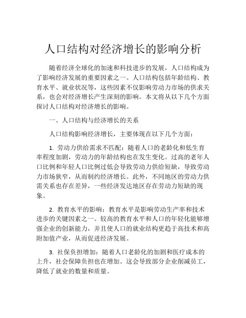 人口结构对经济增长的影响分析