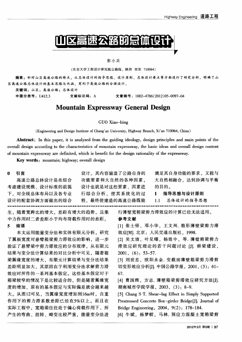 山区高速公路的总体设计