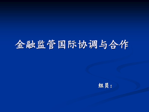 金融监管国际协调与合作