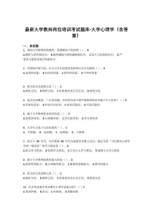 最新大学教师岗位培训考试题库-大学心理学(含答案)KXG