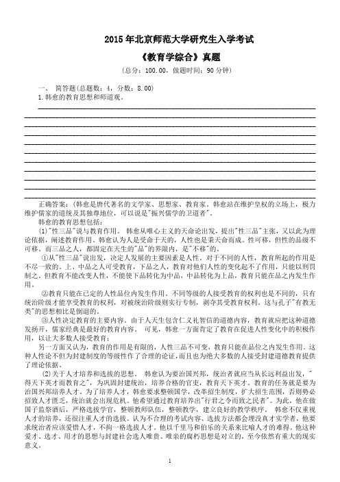 2015年北京师范大学研究生入学考试《教育学综合》真题及答案