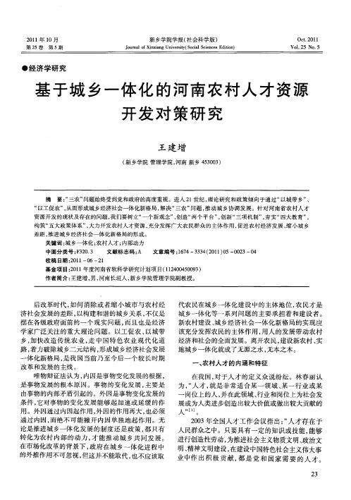 基于城乡一体化的河南农村人才资源开发对策研究