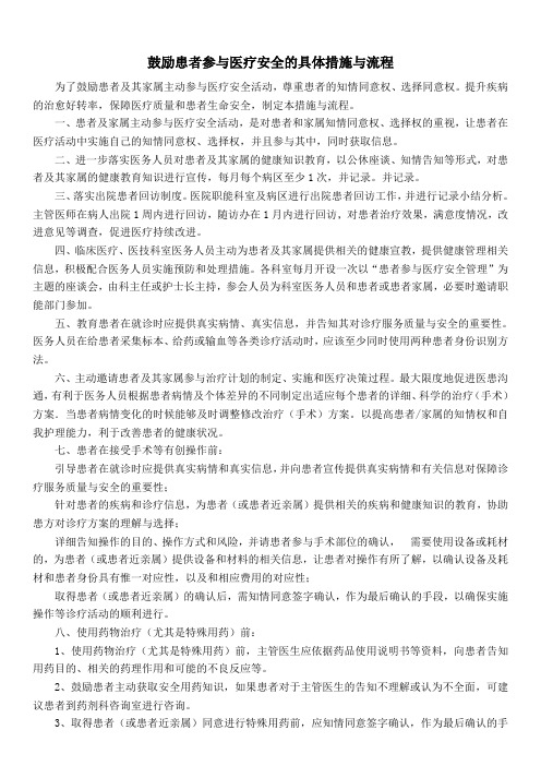 鼓励患者参与医疗安全的具体措施与流程