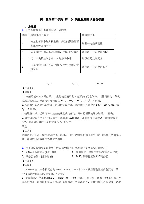 高一化学第二学期 第一次 质量检测测试卷含答案