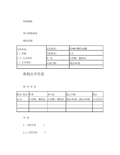 网上购物系统-测试用例