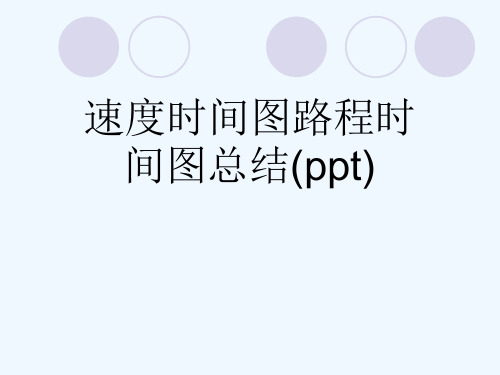 速度时间图路程时间图总结(ppt)