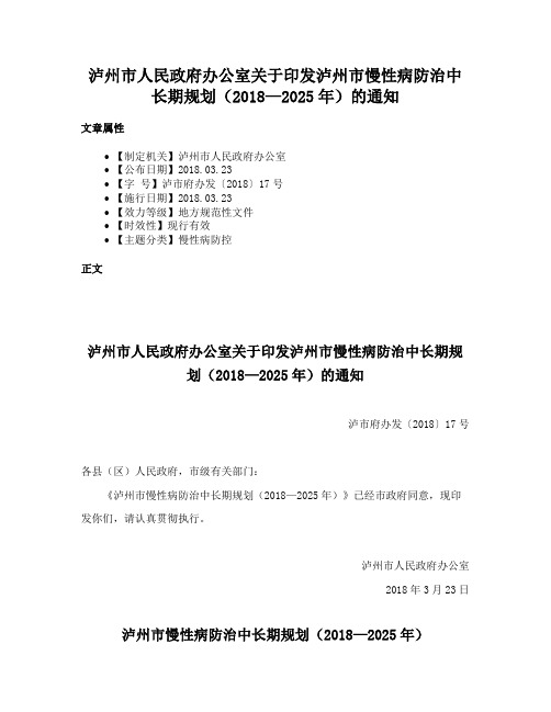 泸州市人民政府办公室关于印发泸州市慢性病防治中长期规划（2018—2025年）的通知