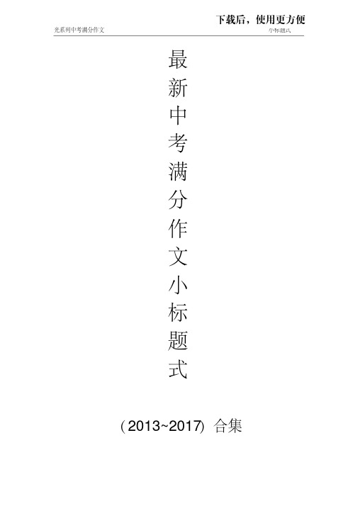 【优质文档】2013~2017年中考满分作文之小标题式 - 副本