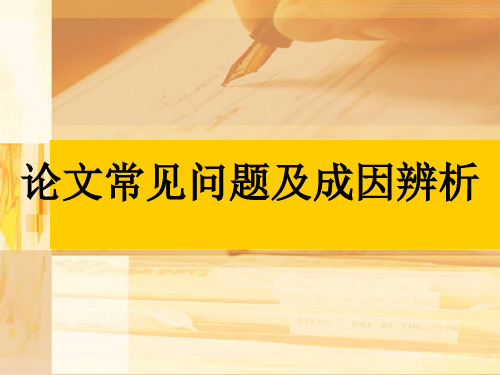 论文常见问题及成因辨析