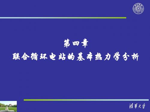 清华大学《联合循环》课件第4章