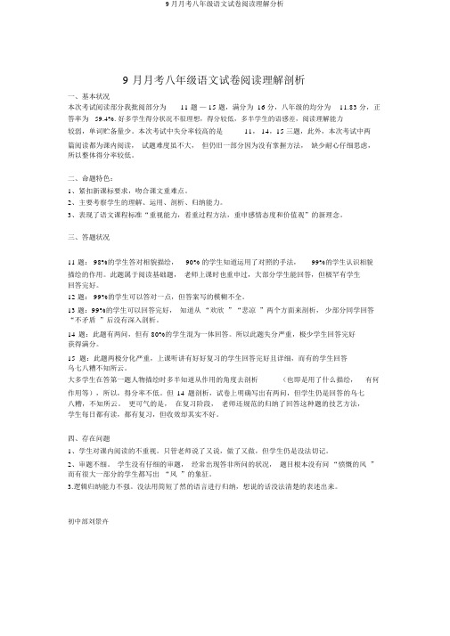 9月月考八年级语文试卷阅读理解分析