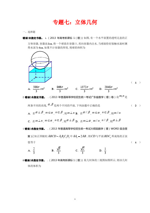 2013高考立体几何试题汇总