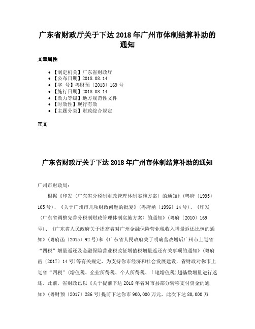 广东省财政厅关于下达2018年广州市体制结算补助的通知