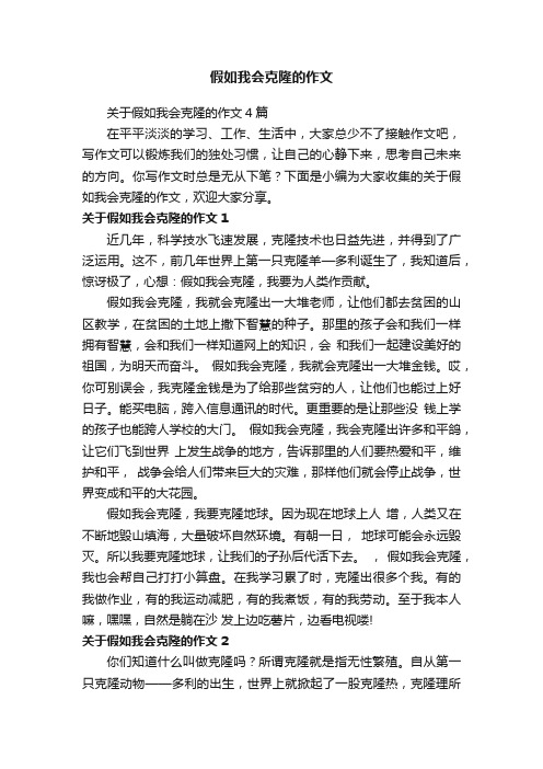 关于假如我会克隆的作文4篇