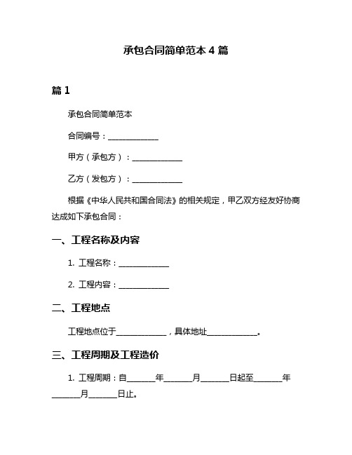 承包合同简单范本4篇